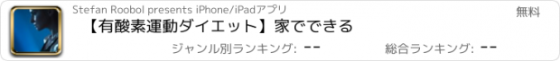 おすすめアプリ 【有酸素運動ダイエット】家でできる