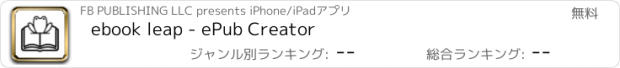 おすすめアプリ ebook leap - ePub Creator