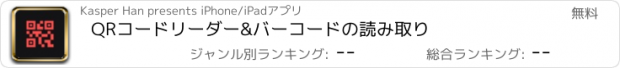 おすすめアプリ QRコードリーダー&バーコードの読み取り