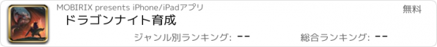 おすすめアプリ ドラゴンナイト育成