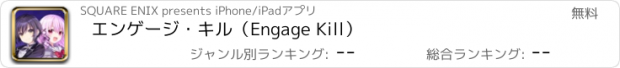 おすすめアプリ エンゲージ・キル（Engage Kill）