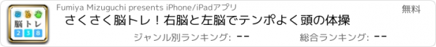 おすすめアプリ さくさく脳トレ！右脳と左脳でテンポよく頭の体操