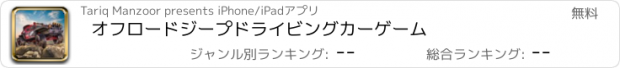 おすすめアプリ オフロードジープドライビングカーゲーム