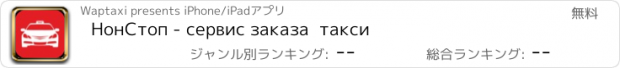 おすすめアプリ НонСтоп - сервис заказа  такси