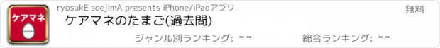 おすすめアプリ ケアマネのたまご(過去問)
