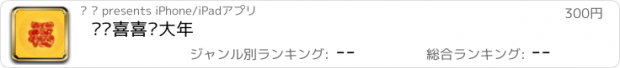 おすすめアプリ 欢欢喜喜过大年