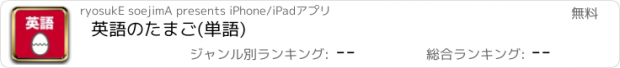 おすすめアプリ 英語のたまご(単語)