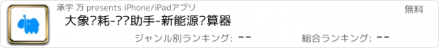 おすすめアプリ 大象电耗-电车助手-新能源计算器