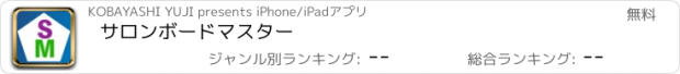 おすすめアプリ サロンボードマスター