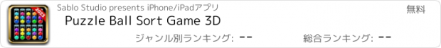 おすすめアプリ Puzzle Ball Sort Game 3D