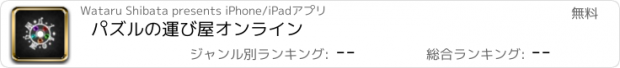 おすすめアプリ パズルの運び屋オンライン