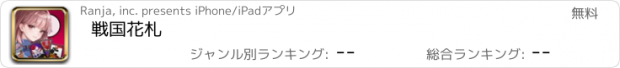 おすすめアプリ 戦国花札