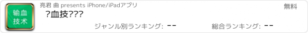 おすすめアプリ 输血技术题库