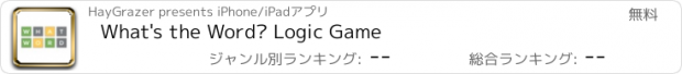 おすすめアプリ What's the Word? Logic Game