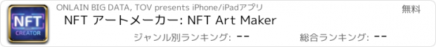 おすすめアプリ NFT アートメーカー: NFT Art Maker