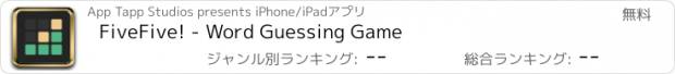 おすすめアプリ FiveFive! - Word Guessing Game