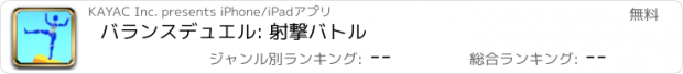 おすすめアプリ バランスデュエル: 射撃バトル