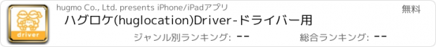 おすすめアプリ ハグロケ(huglocation)Driver-ドライバー用