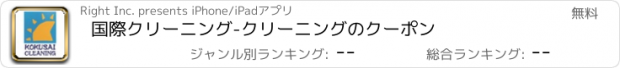 おすすめアプリ 国際クリーニング　-　クリーニングのクーポン