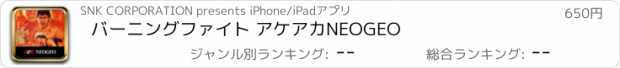 おすすめアプリ バーニングファイト アケアカNEOGEO