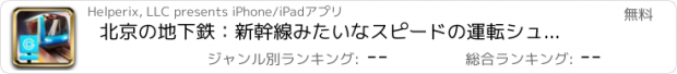 おすすめアプリ 北京の地下鉄：新幹線みたいなスピードの運転シュミレーション