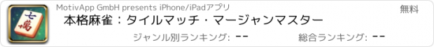 おすすめアプリ 本格麻雀：タイルマッチ・マージャンマスター