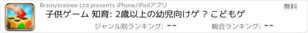 おすすめアプリ 子供ゲーム 知育: 2歳以上の幼児向けゲ — こどもゲ