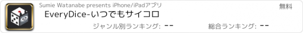 おすすめアプリ EveryDice-いつでもサイコロ