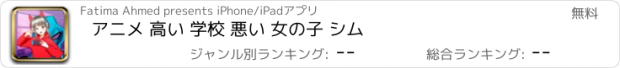 おすすめアプリ アニメ 高い 学校 悪い 女の子 シム