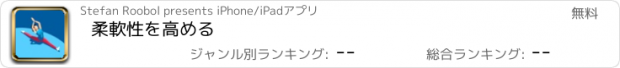 おすすめアプリ 柔軟性を高める