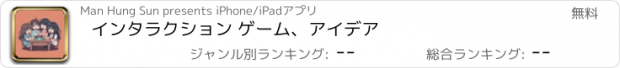 おすすめアプリ インタラクション ゲーム、アイデア