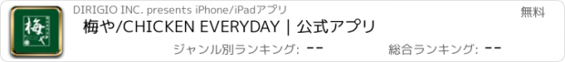 おすすめアプリ 梅や/CHICKEN EVERYDAY｜公式アプリ