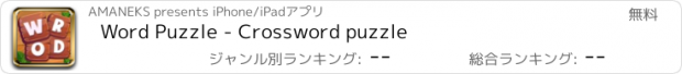 おすすめアプリ Word Puzzle - Crossword puzzle