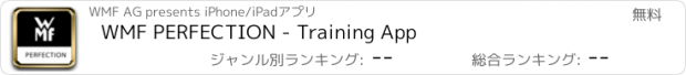 おすすめアプリ WMF PERFECTION - Training App