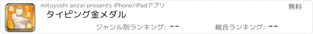 おすすめアプリ タイピング金メダル