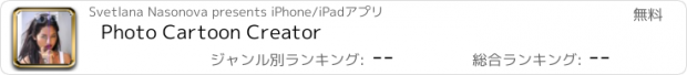 おすすめアプリ Photo Cartoon Creator