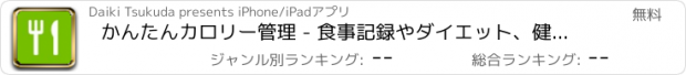 おすすめアプリ かんたんカロリー管理 - 食事記録やダイエット、健康のために