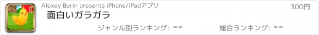 おすすめアプリ 面白いガラガラ