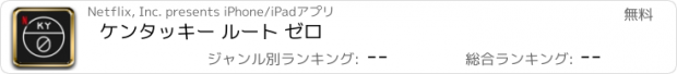 おすすめアプリ ケンタッキー ルート ゼロ