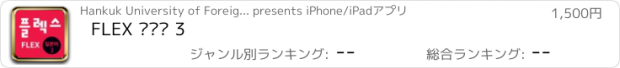 おすすめアプリ FLEX 일본어 3