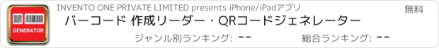 おすすめアプリ バーコード 作成リーダー・QRコードジェネレーター