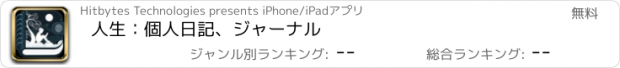 おすすめアプリ 人生：個人日記、ジャーナル