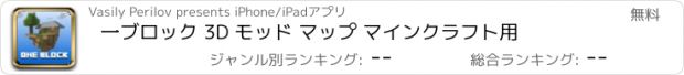おすすめアプリ 一ブロック 3D モッド マップ マインクラフト用