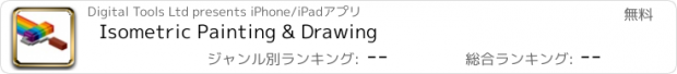 おすすめアプリ Isometric Painting & Drawing