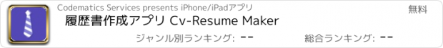 おすすめアプリ 履歴書作成アプリ Cv-Resume Maker