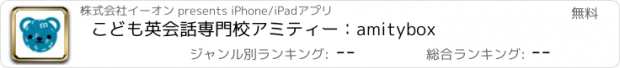 おすすめアプリ こども英会話専門校アミティー：amitybox