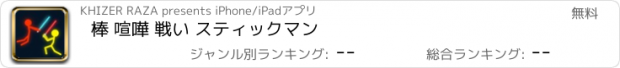 おすすめアプリ 棒 喧嘩 戦い スティックマン