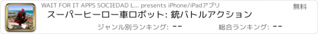 おすすめアプリ スーパーヒーロー車ロボット: 銃バトルアクション