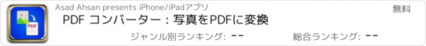 おすすめアプリ PDF コンバーター : 写真をPDFに変換