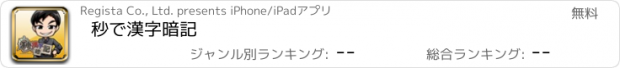 おすすめアプリ 秒で漢字暗記